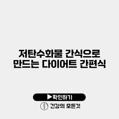 저탄수화물 간식으로 만드는 다이어트 간편식