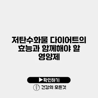 저탄수화물 다이어트의 효능과 함께해야 할 영양제