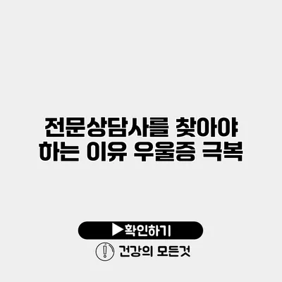 전문상담사를 찾아야 하는 이유 우울증 극복