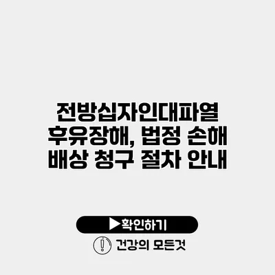 전방십자인대파열 후유장해, 법정 손해 배상 청구 절차 안내
