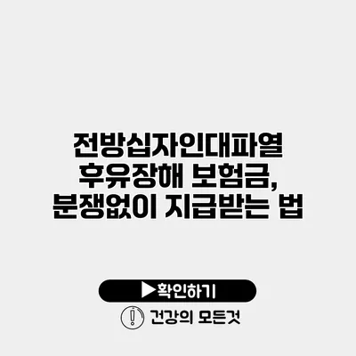 전방십자인대파열 후유장해 보험금, 분쟁없이 지급받는 법