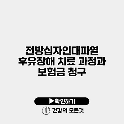 전방십자인대파열 후유장해 치료 과정과 보험금 청구