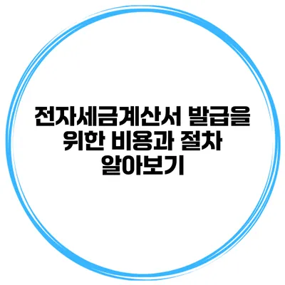 전자세금계산서 발급을 위한 비용과 절차 알아보기