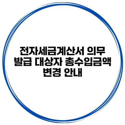 전자세금계산서 의무 발급 대상자 총수입금액 변경 안내
