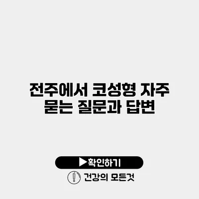 전주에서 코성형 자주 묻는 질문과 답변