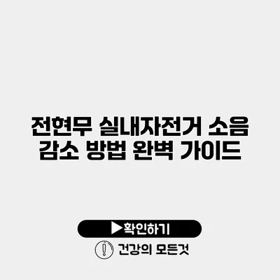 전현무 실내자전거 소음 감소 방법 완벽 가이드