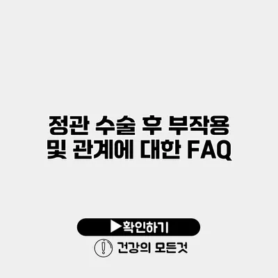 정관 수술 후 부작용 및 관계에 대한 FAQ