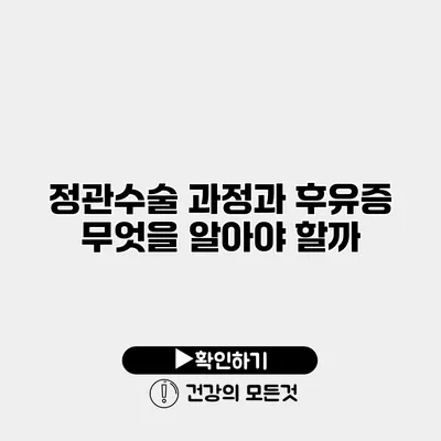 정관수술 과정과 후유증 무엇을 알아야 할까?