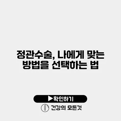 정관수술, 나에게 맞는 방법을 선택하는 법