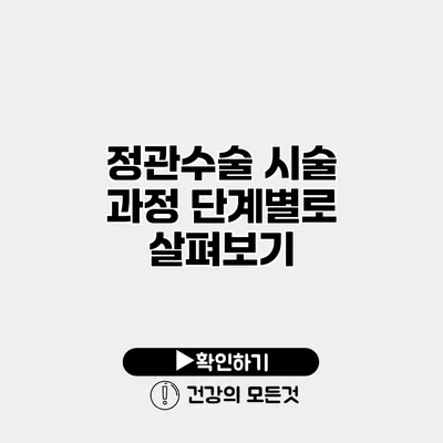 정관수술 시술 과정 단계별로 살펴보기