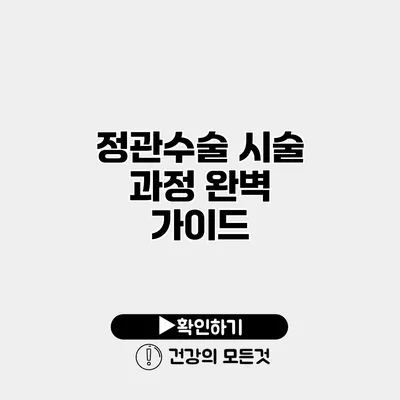 정관수술 시술 과정 완벽 가이드