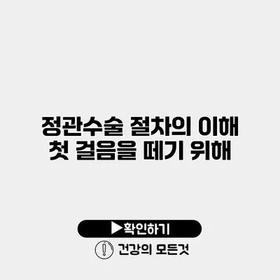 정관수술 절차의 이해 첫 걸음을 떼기 위해