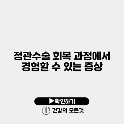 정관수술 회복 과정에서 경험할 수 있는 증상