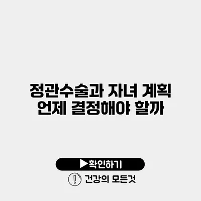 정관수술과 자녀 계획 언제 결정해야 할까?