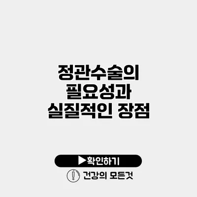 정관수술의 필요성과 실질적인 장점
