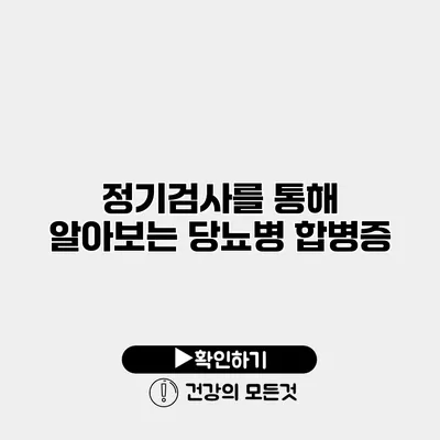 정기검사를 통해 알아보는 당뇨병 합병증