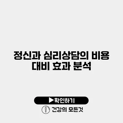 정신과 심리상담의 비용 대비 효과 분석