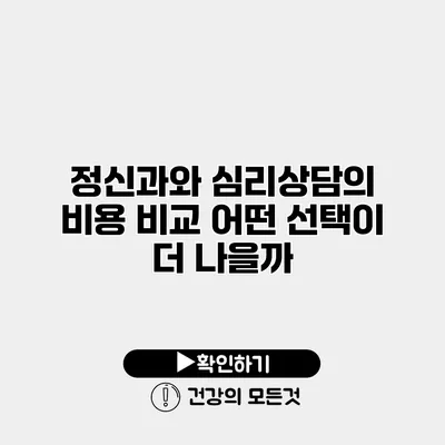 정신과와 심리상담의 비용 비교 어떤 선택이 더 나을까?