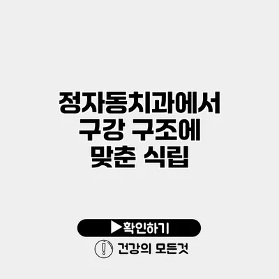 정자동치과에서 구강 구조에 맞춘 식립