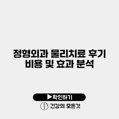 정형외과 물리치료 후기 비용 및 효과 분석