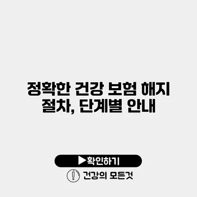 정확한 건강 보험 해지 절차, 단계별 안내