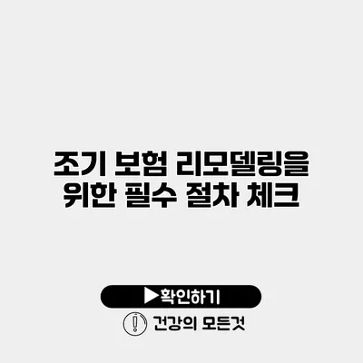 조기 보험 리모델링을 위한 필수 절차 체크