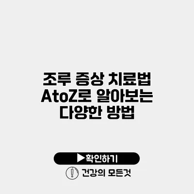 조루 증상 치료법 AtoZ로 알아보는 다양한 방법