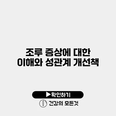 조루 증상에 대한 이해와 성관계 개선책