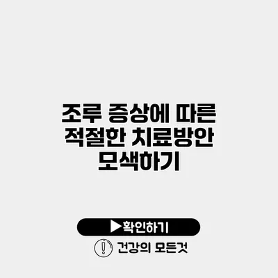 조루 증상에 따른 적절한 치료방안 모색하기