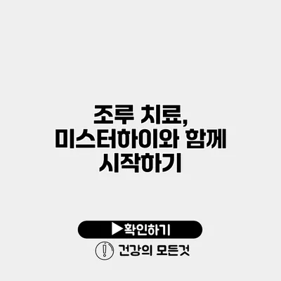 조루 치료, 미스터하이와 함께 시작하기