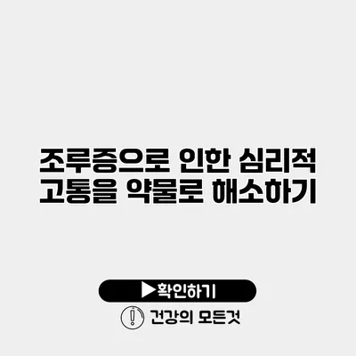 조루증으로 인한 심리적 고통을 약물로 해소하기