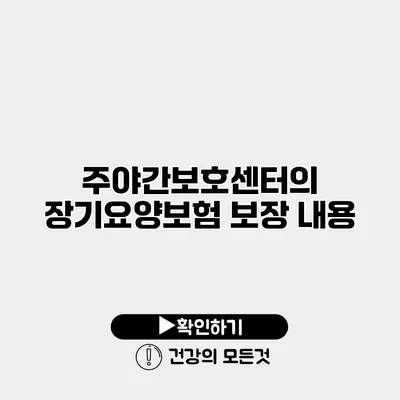 주야간보호센터의 장기요양보험 보장 내용