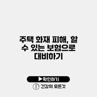주택 화재 피해, 할 수 있는 보험으로 대비하기