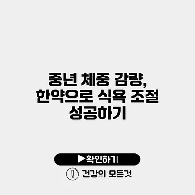 중년 체중 감량, 한약으로 식욕 조절 성공하기