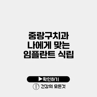 중랑구치과 나에게 맞는 임플란트 식립