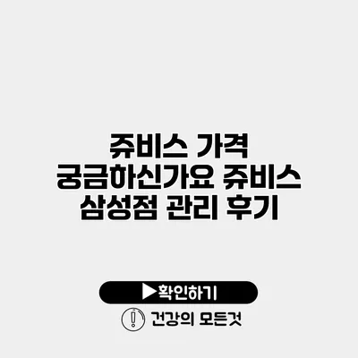 쥬비스 가격 궁금하신가요? 쥬비스 삼성점 관리 후기