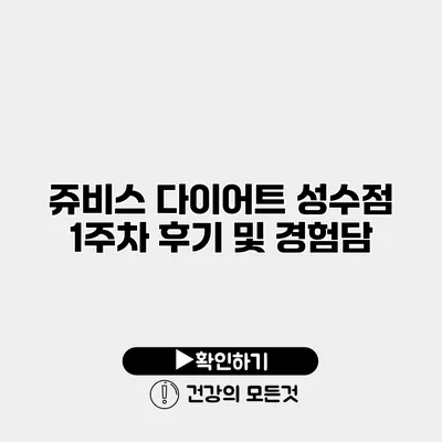 쥬비스 다이어트 성수점 1주차 후기 및 경험담