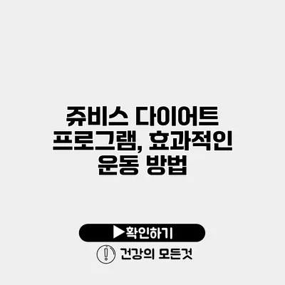 쥬비스 다이어트 프로그램, 효과적인 운동 방법