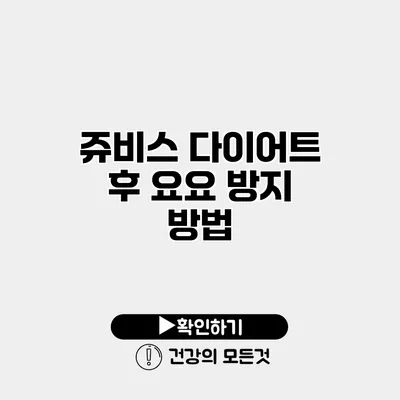 쥬비스 다이어트 후 요요 방지 방법