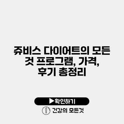 쥬비스 다이어트의 모든 것 프로그램, 가격, 후기 총정리