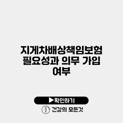 지게차배상책임보험 필요성과 의무 가입 여부