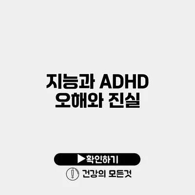 지능과 ADHD 오해와 진실