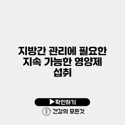 지방간 관리에 필요한 지속 가능한 영양제 섭취