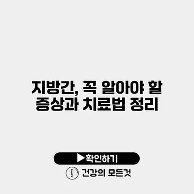 지방간, 꼭 알아야 할 증상과 치료법 정리