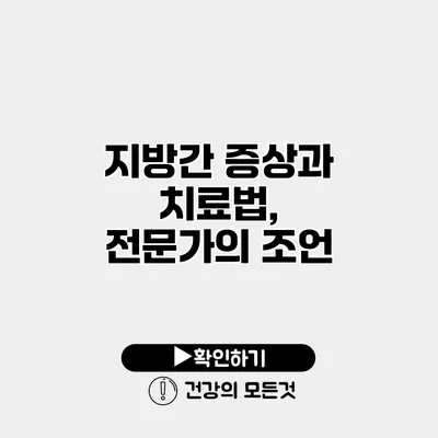 지방간 증상과 치료법, 전문가의 조언