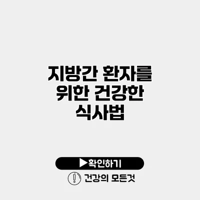 지방간 환자를 위한 건강한 식사법