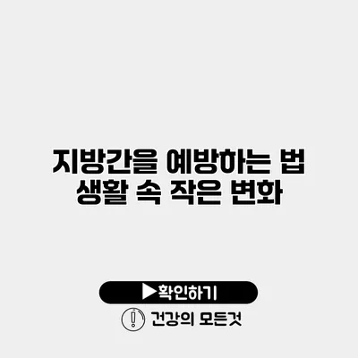 지방간을 예방하는 법 생활 속 작은 변화