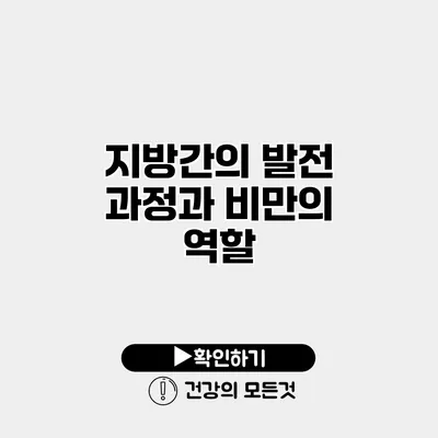 지방간의 발전 과정과 비만의 역할