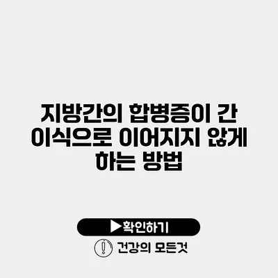지방간의 합병증이 간 이식으로 이어지지 않게 하는 방법