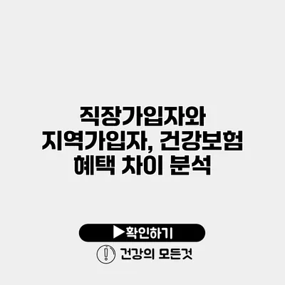 직장가입자와 지역가입자, 건강보험 혜택 차이 분석